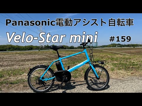 Episode 159] Panasonic Electric Assist Bicycle Veloster Mini