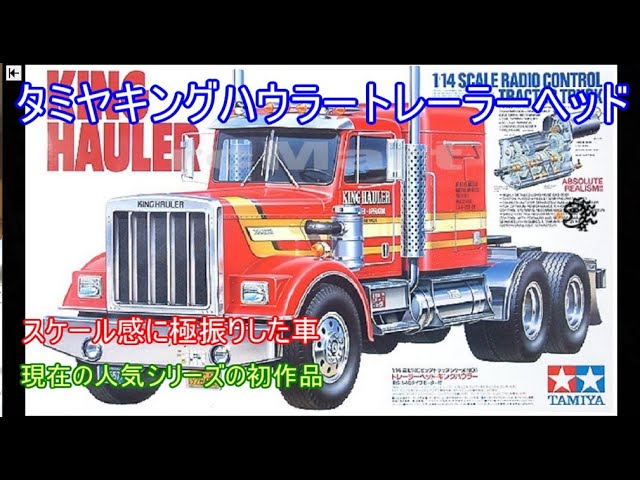 新品】タミヤ1/14トレーラー キングハウラー 金属製フロントグリル