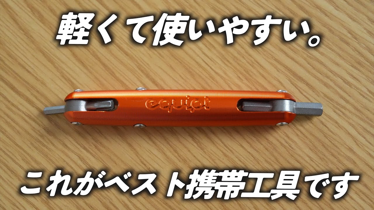 ロードバイク乗りが選ぶ“最小最強”の携帯工具【equipt サーディン