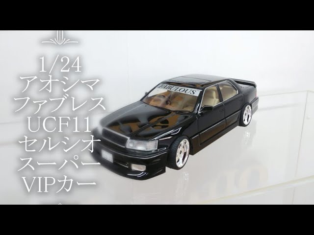 プラモデル製作] 1/24 アオシマ ファブレス UCF11 セルシオ スーパー