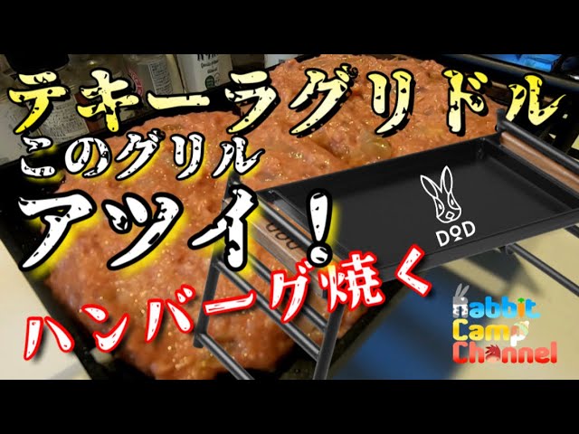 キャンプギア紹介】DODテキーラグリドル！贅沢なソロキャンプギアの