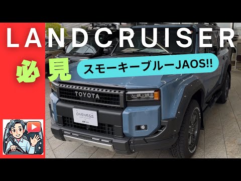 ランドクルーザー250】唯一無二の存在感❗️ZX《JAOS仕様》スモーキー