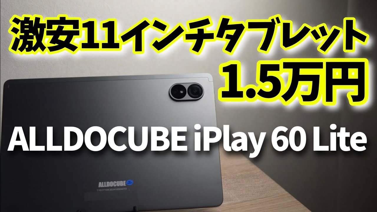 爆安！1.5万円【ALLDOCUBE iPlay 60 Lite】2024年モデル11インチ格安