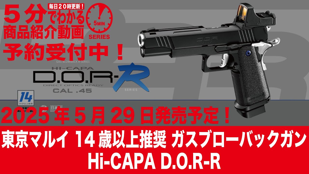 2025年5月29日発売予定！】東京マルイ14歳以上推奨 GBB Hi-CAPA D.O.R