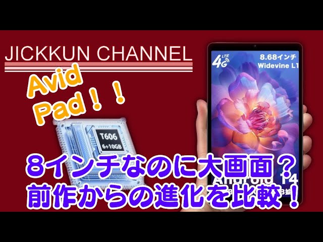 AvidPad】2024最新版8インチタブレット！どれだけ進化した？【S30