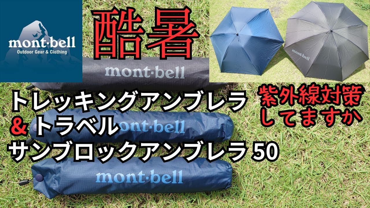 mont bell トラベル サンブロックアンブレラ 50. トレッキング
