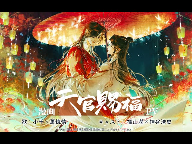漫画「天官賜福」日本語翻訳版 プロモーションソング「迢迢共此生」PV