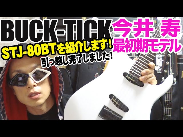 ギター紹介】BUCK-TICK今井寿 最初期モデル FERNANDES STJ-80BTを紹介
