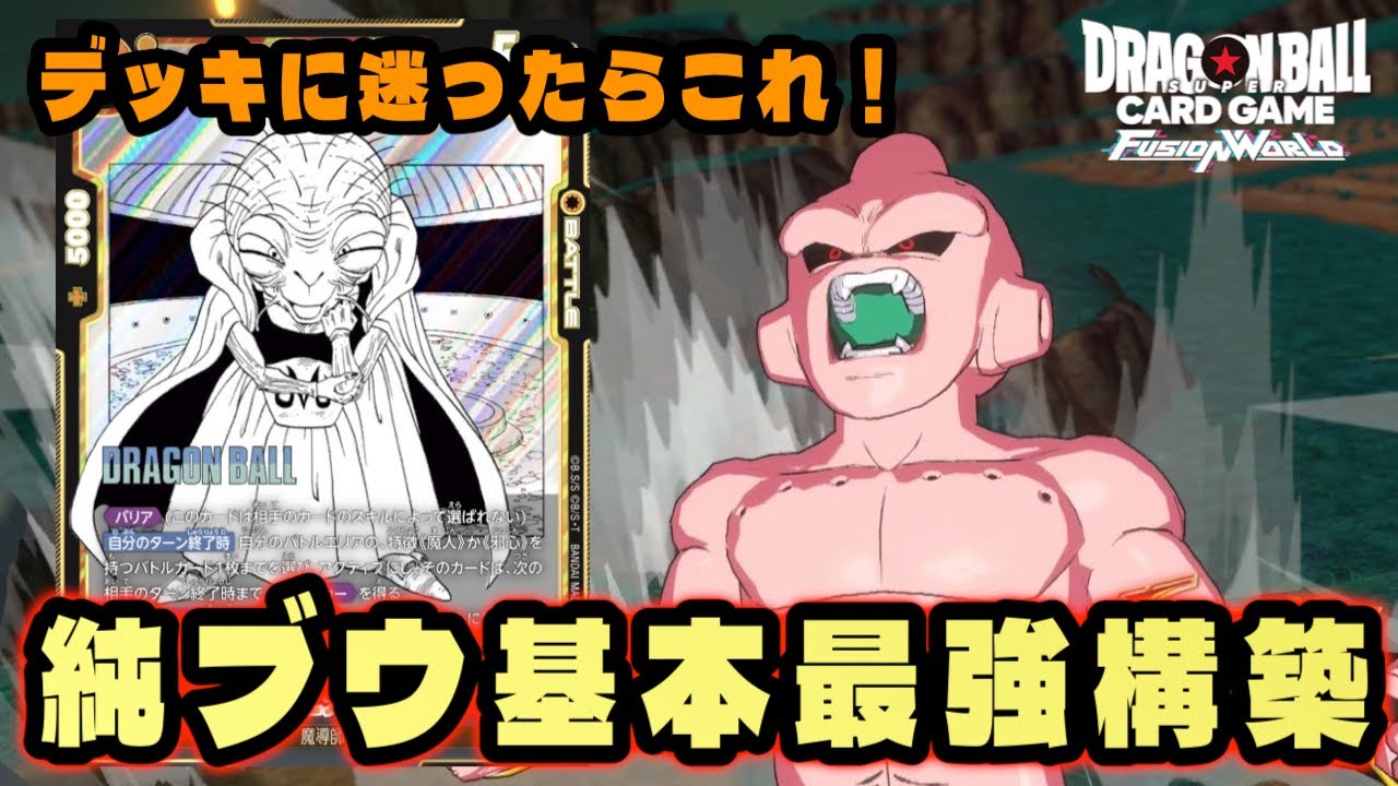 ドラゴンボール フュージョンワールド 魔人ブウ 悪 純粋 デッキパーツ