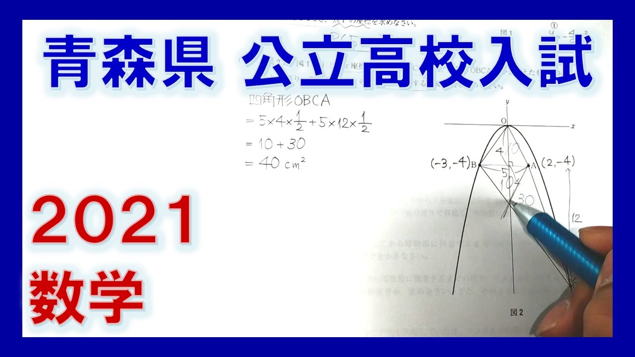 青森県公立高校入試2021【数学】を解いてみた。［3倍速］ - YouTube