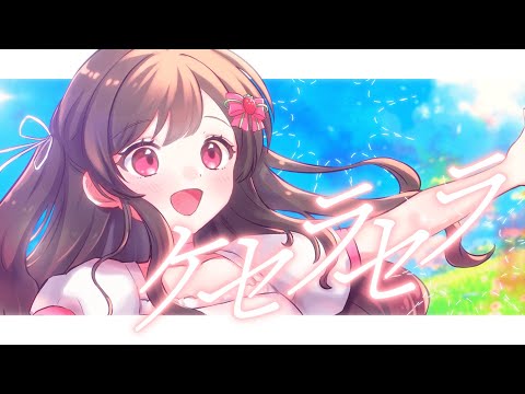 誕生日記念】ケセラセラ／Mrs. GREEN APPLE＊Covered by めぐ - YouTube