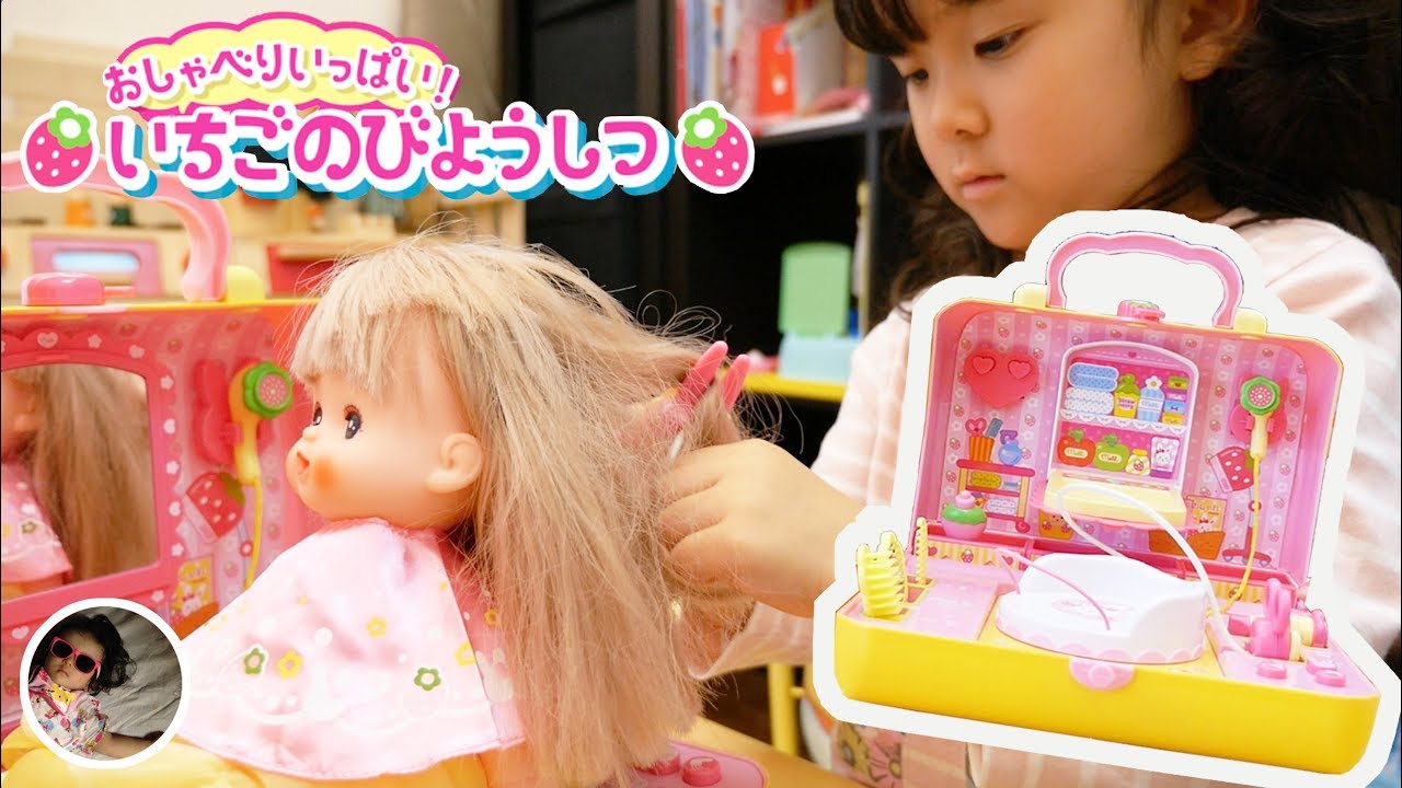 ☆再アップ☆ メルちゃん おしゃべりいっぱい! いちごのびようしつ で