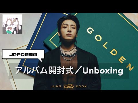 アルバム開封】GOLDEN @ jungkook 【BTS】 - YouTube