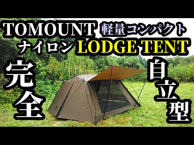 TOMOUNT新作ロッジテントレビュー【テントバカ】 - YouTube