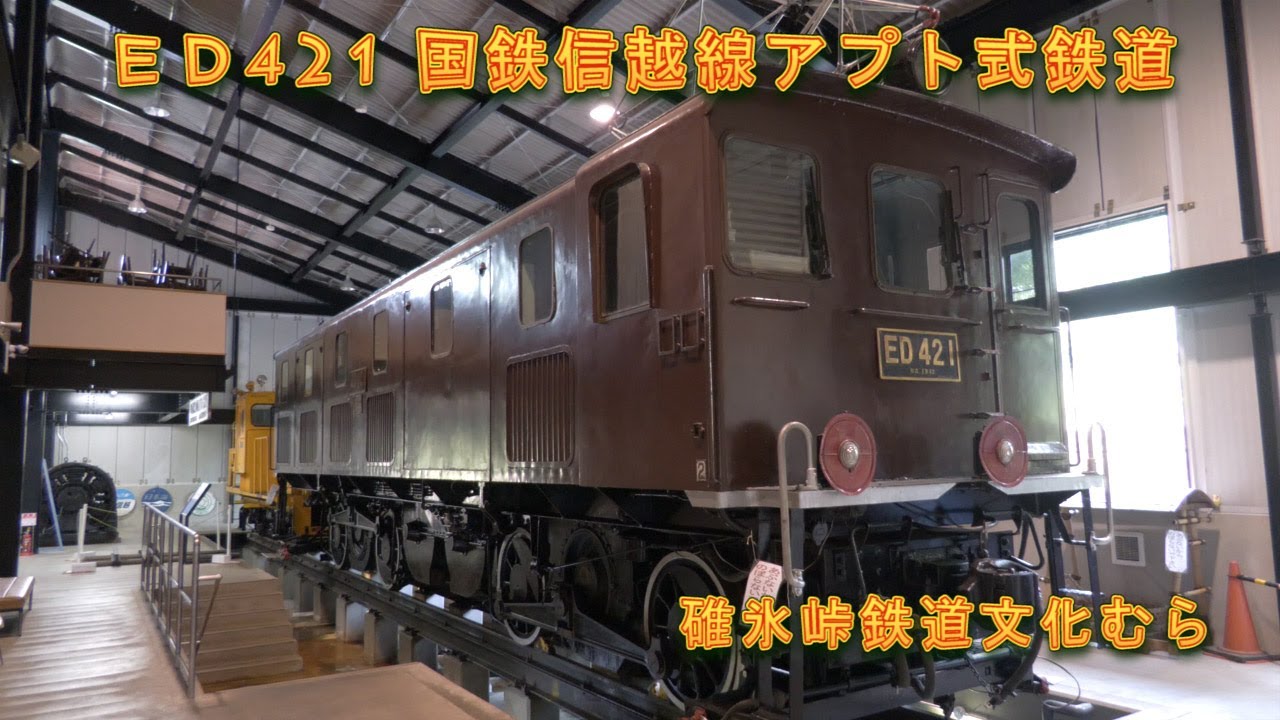 鉄路を彩った名車両》ED42 1 碓氷峠で活躍のアプト式機関車 - YouTube