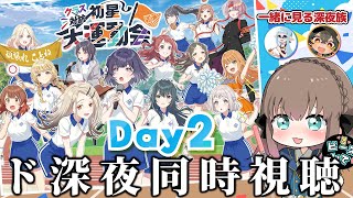 🧪学マス/同時視聴】急ですが深夜のクラス対抗 初星大運動会Day2を同時