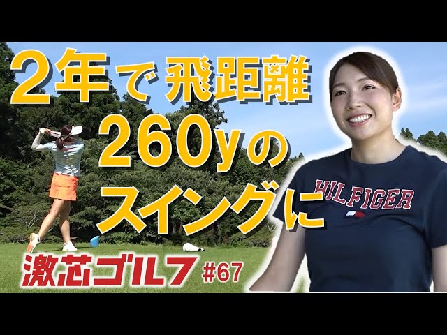 Gekishin Golf #67: Transforming your swing to hit 260 yards in