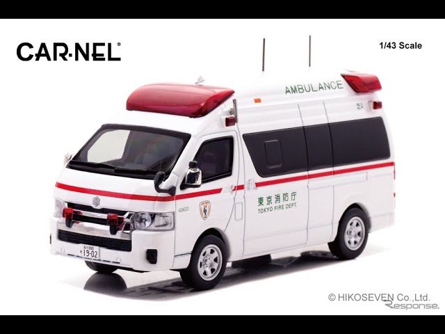 東京消防庁のハイメディック救急車を43分の1サイズでリアルに再現