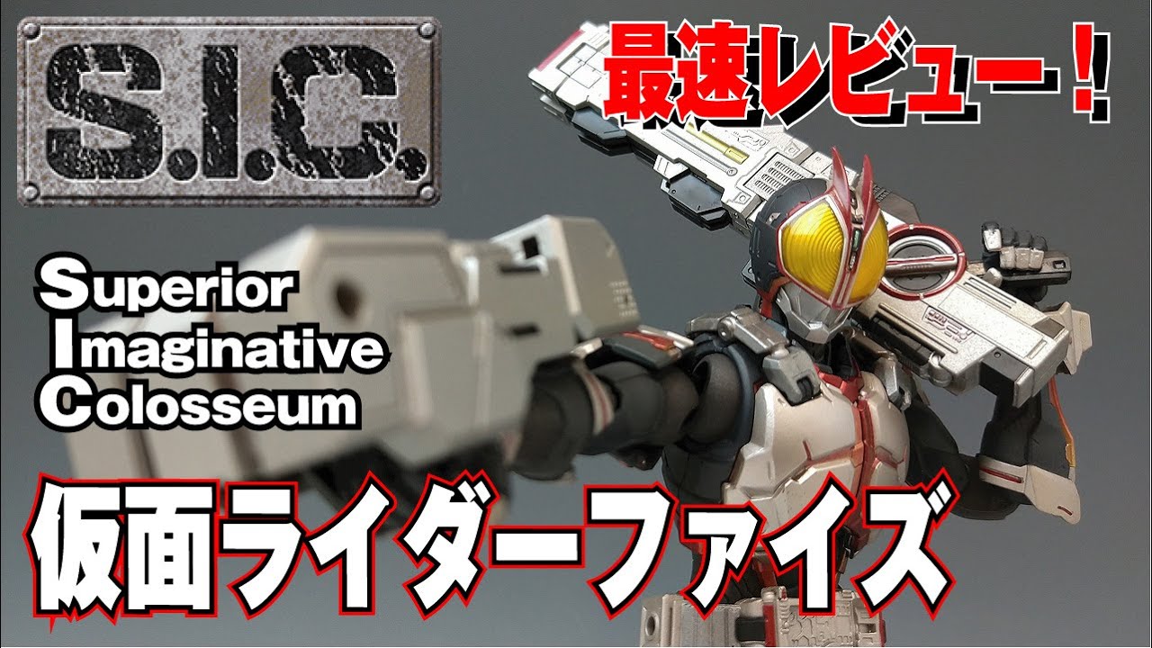 555】SIC仮面ライダーファイズ レビューMASKED RIDER Φ's Kamen Rider