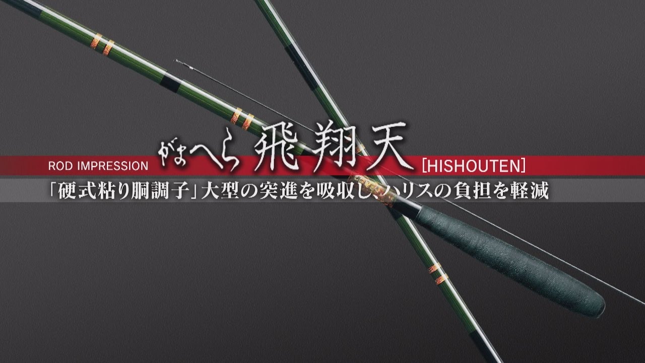 がまへら全製品解説～飛翔天～ | がまかつ