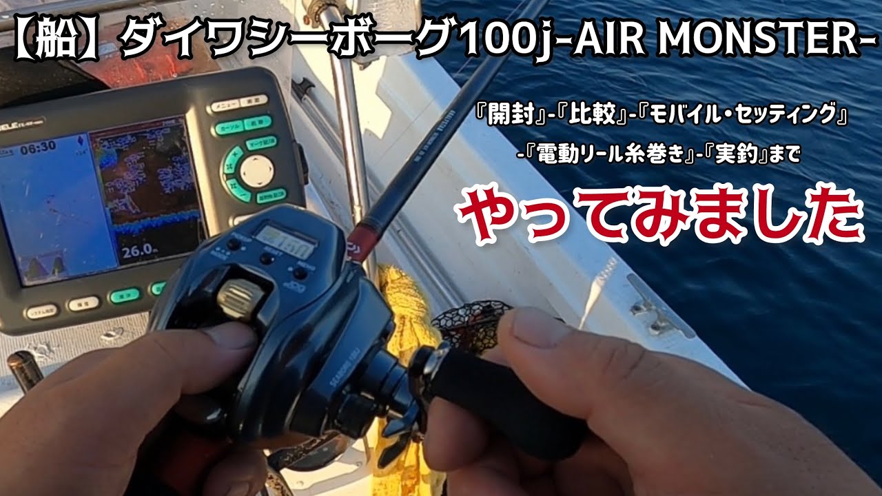 船】シーボーグ100j-AIR MONSTER-開封-比較-モバイルセッティング-電動