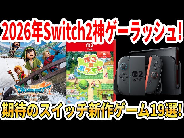 Switch] 2026 Switch 2 Amazing Game Rush! 19 New Switch Games to