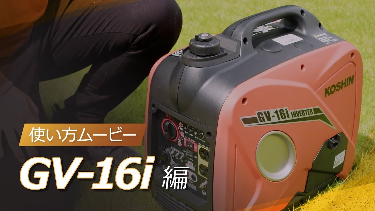 GV-16i インバーター発電機 1．6KVA 工進 自動車用無鉛ガソリン