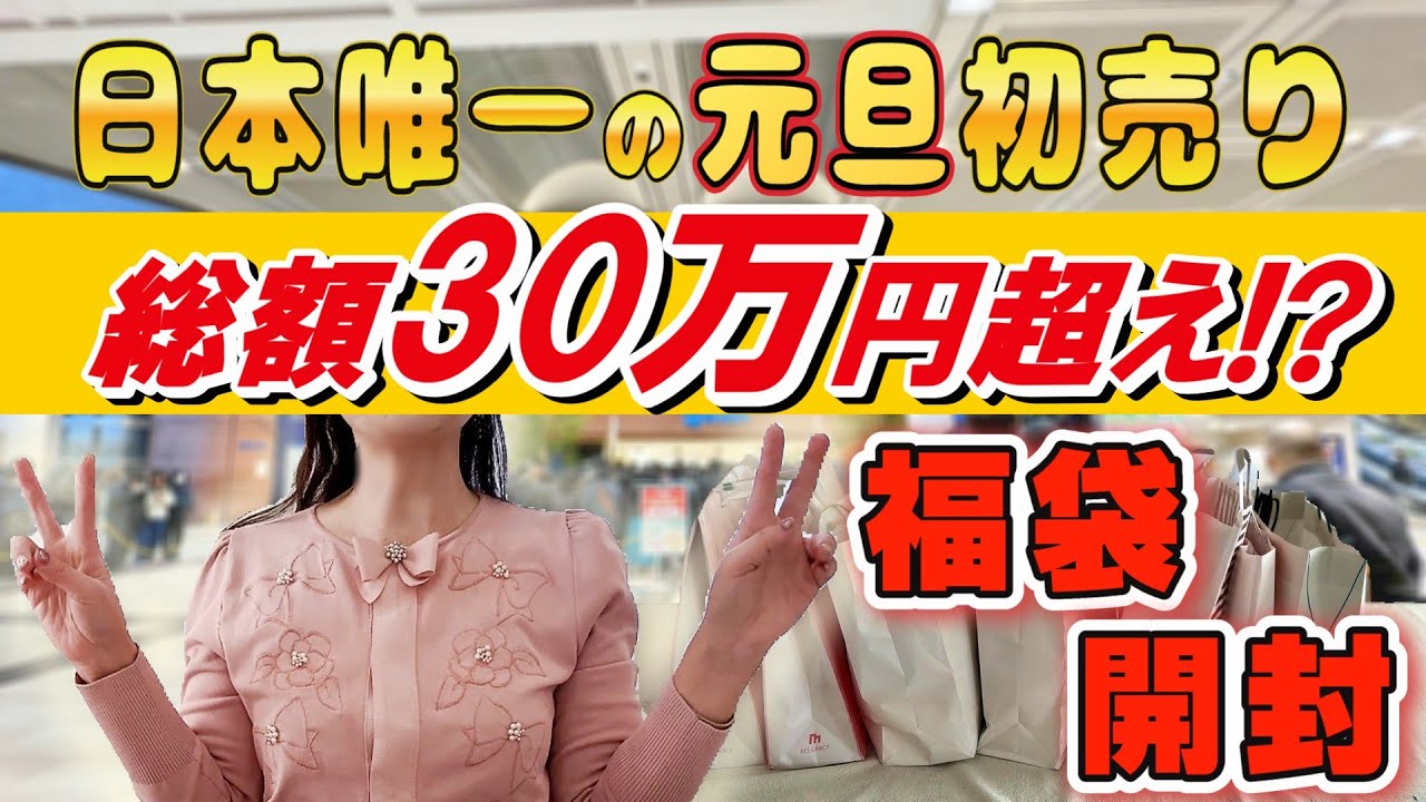 横浜そごう!!元旦初売り】豪華エムズグレイシー福袋＆30万円超えの戦利
