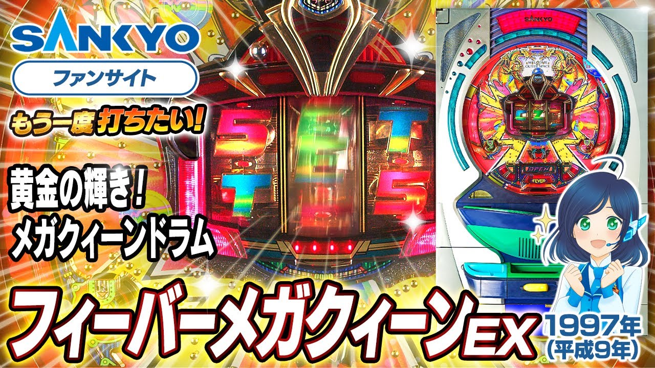 公式】フィーバーメガクィーン EX【もう一度打ちたい！】1997年
