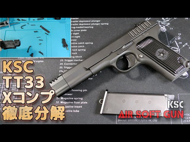 Disassembly and assembly] KSC TT33 X-Comp! From magazine to breech
