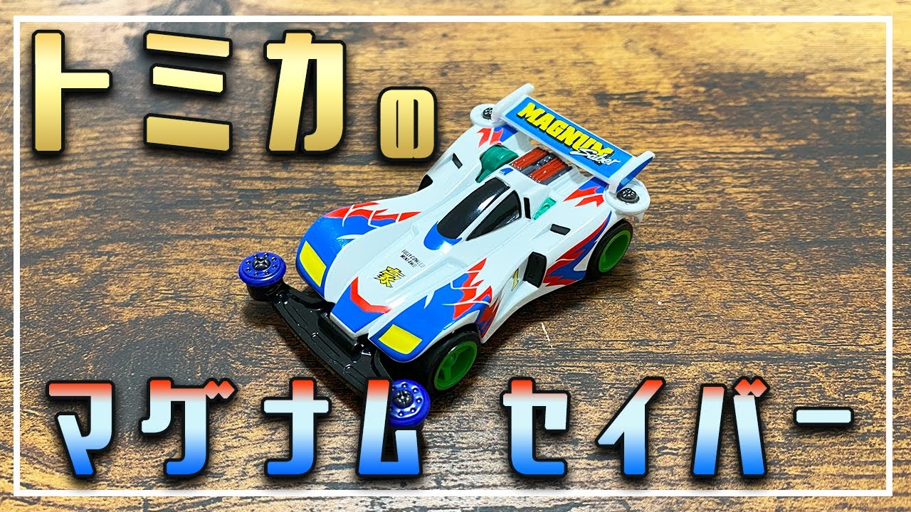 ミニ四駆】トミカのマグナムセイバーがハイクオリティすぎた！【ゼロ