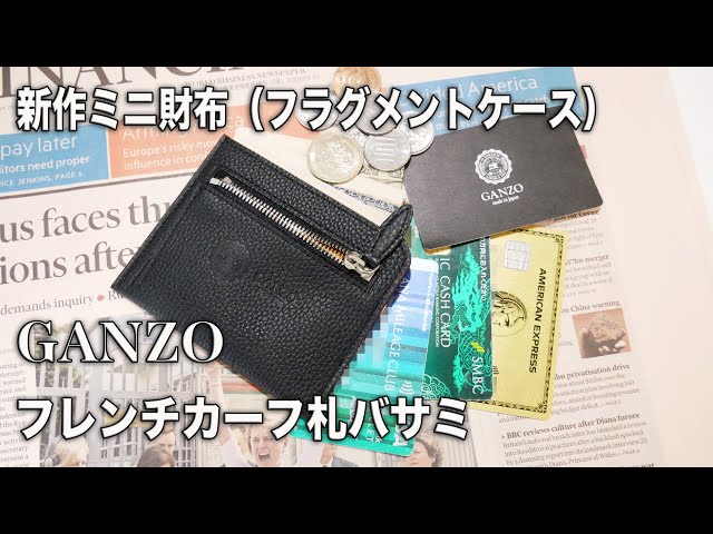 新作ミニ財布】GANZO フレンチカーフ札バサミ（フラグメントケース