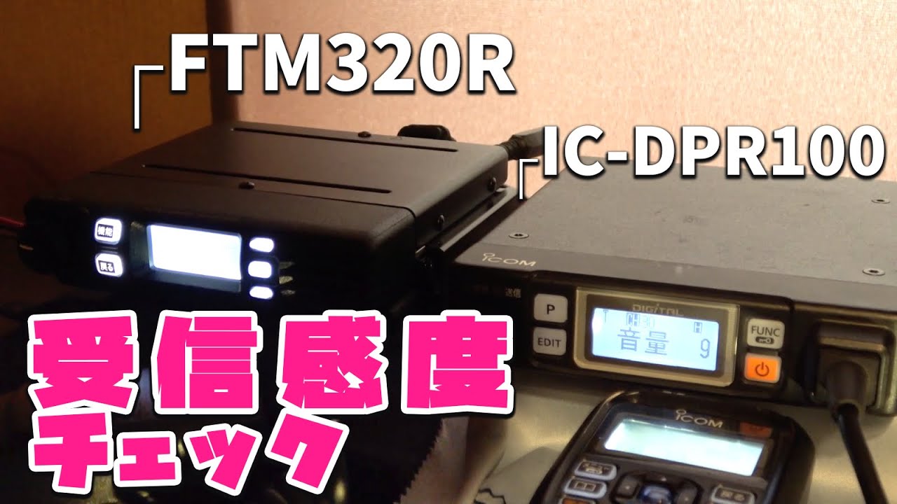 デジタル簡易無線モービル機受信感度チェック！八重洲無線FTM320Rと