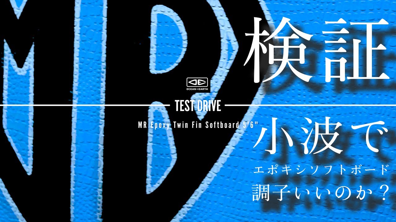 検証】話題のMRソフトボード小波で調子いいのか？プロとトップアマに