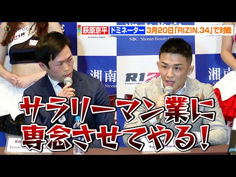 RIZIN.34】萩原京平VSドミネーター、念願の試合実現でお互い挑発