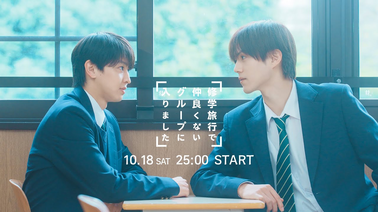 新ドラマ「修学旅行で仲良くないグループに入りました」10月18日