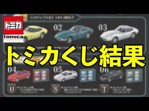 トミカくじ結果発表！ - YouTube
