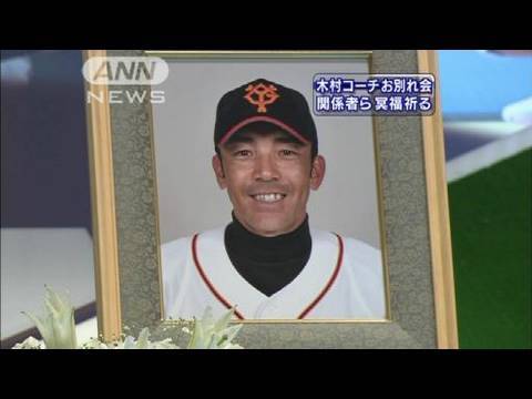 木村拓也さんお別れ会 長嶋さんら関係者詰めかける（10/04/24） - YouTube