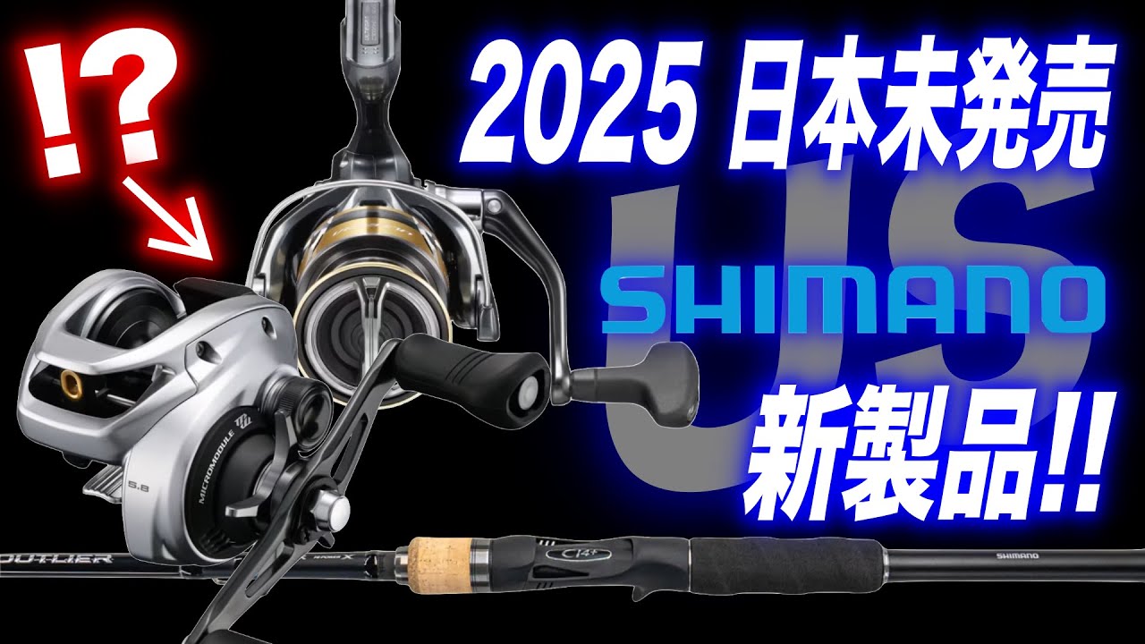 2025年】シマノ新製品はUSもアツい！？日本未発売や仕様違いのアイテム