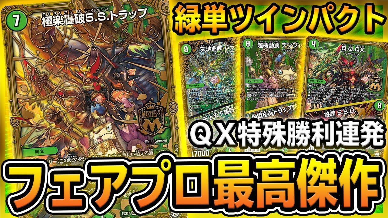 最高傑作】QQQXとトラップが大活躍する『緑単ツインパクト』を紹介