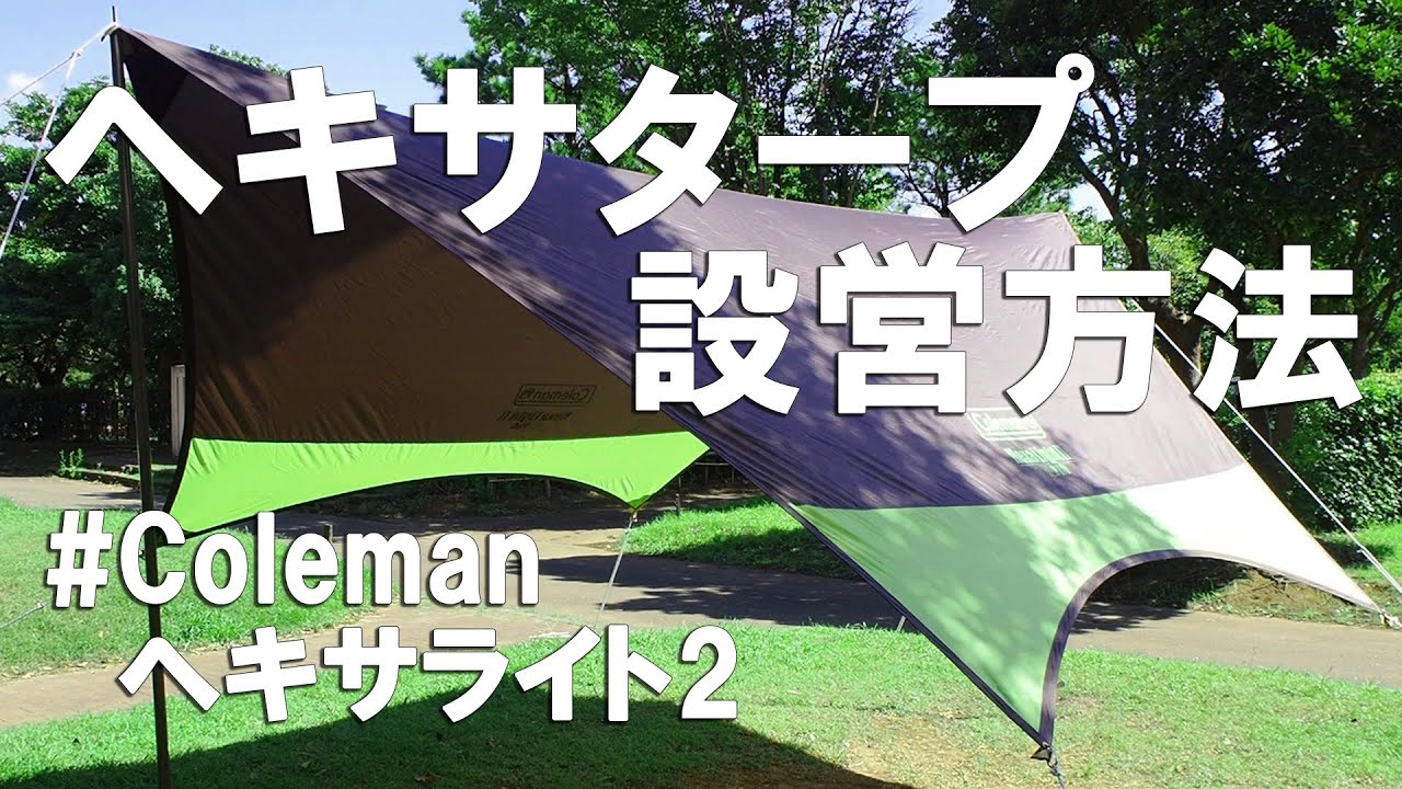 キャンプ】タープの張り方！コールマンヘキサライト2 ヘキサタープの