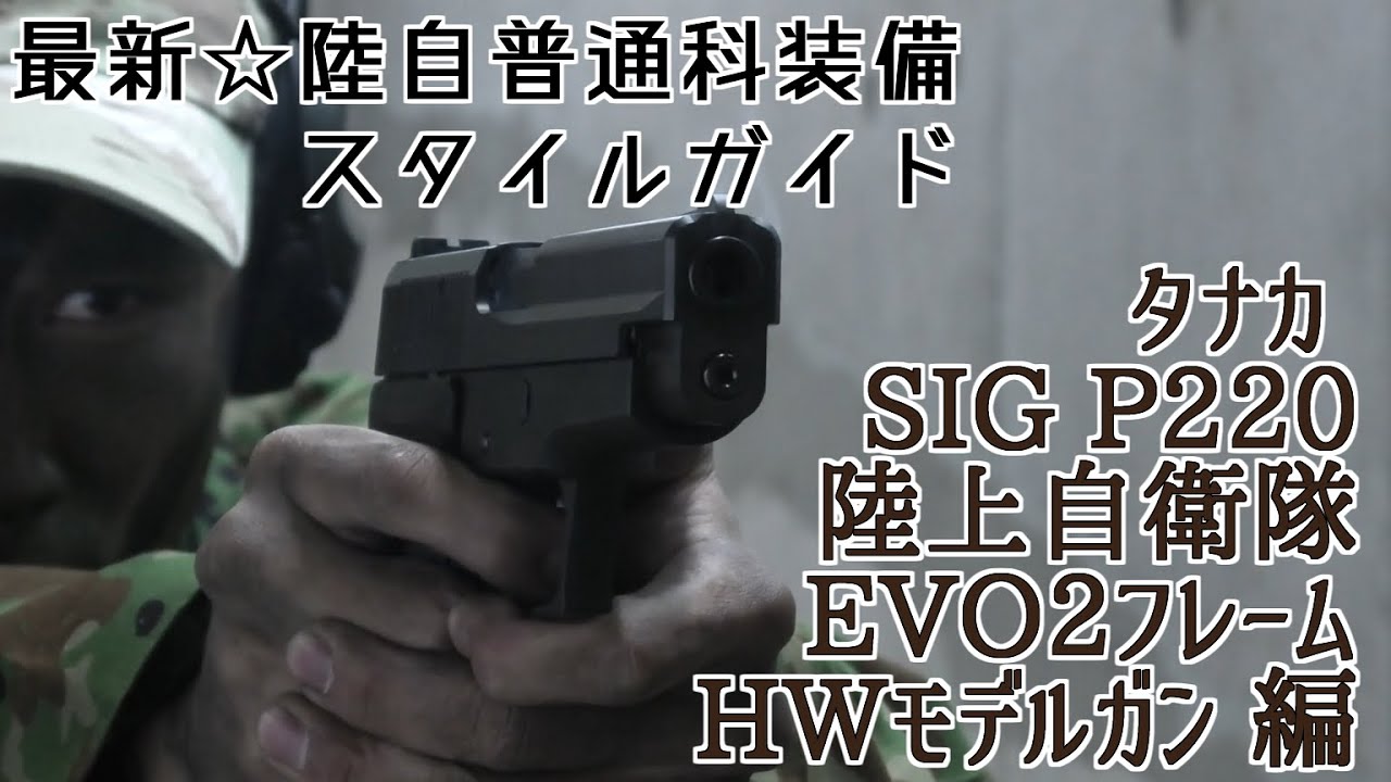 最新☆陸自普通科装備スタイルガイド タナカ SIG P220陸上自衛隊 EVO2