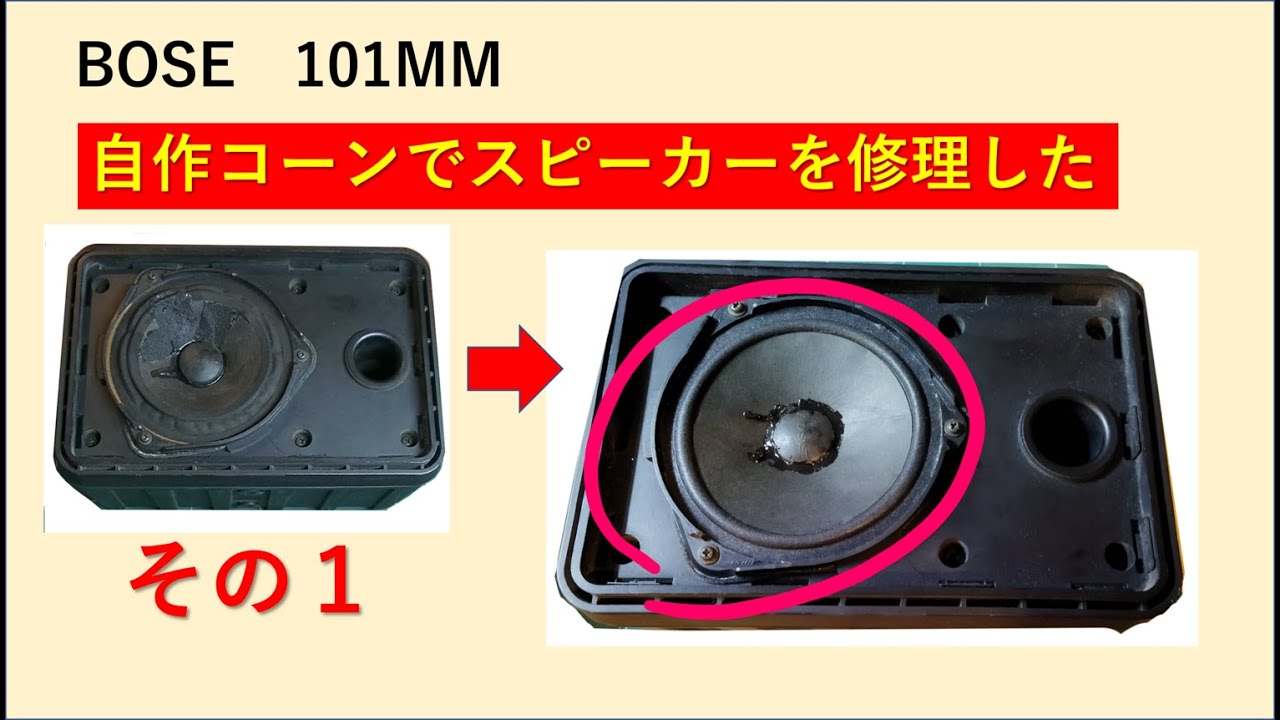 DIY ・ BOSE 101MMを自作コーンで修理【その1】 - YouTube