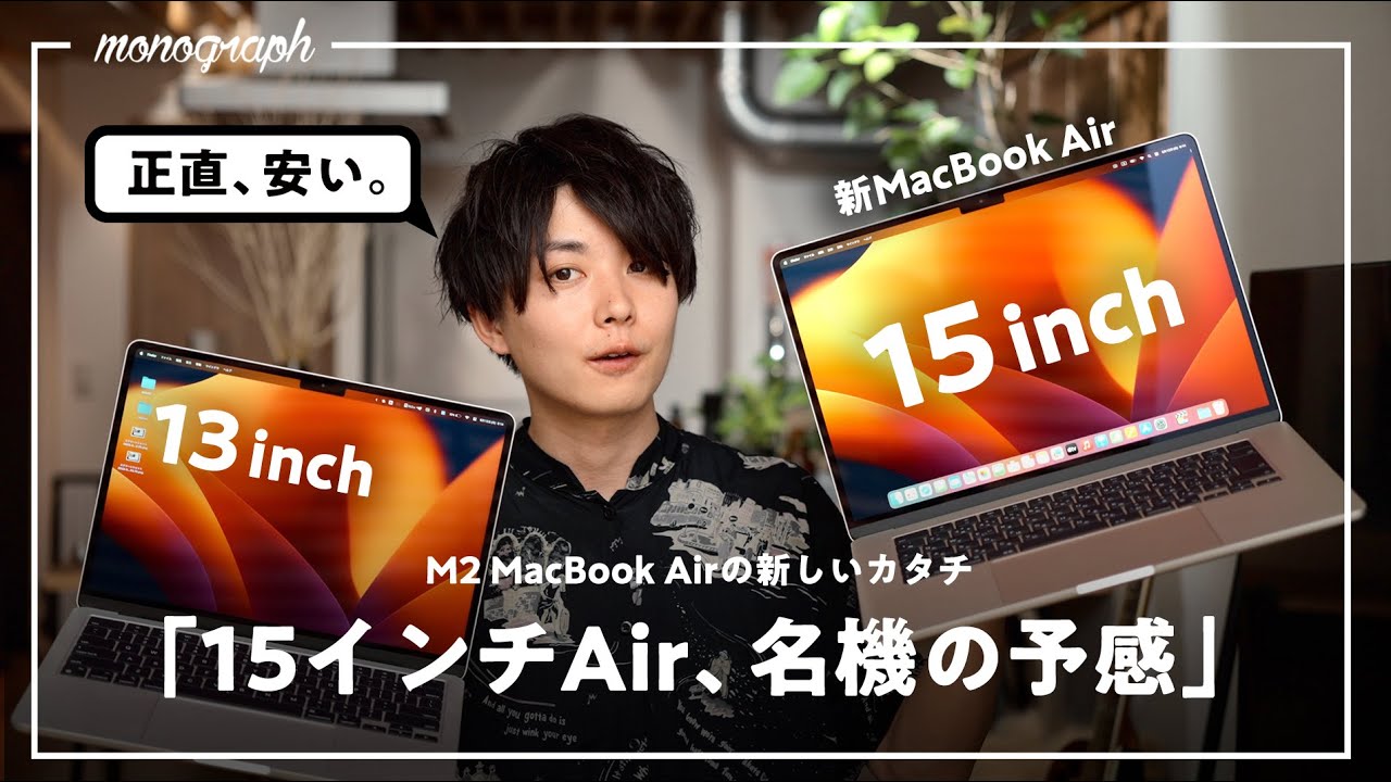 先行レビュー】Apple最新作「M2 MacBook Air “15インチ”」が想像以上に