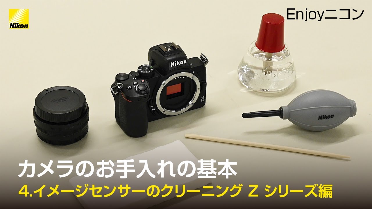 Enjoyニコン カメラレッスン Lesson9：カメラのお手入れの基本（4
