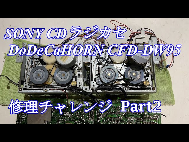 SONY DoDeCaHornCD CDラジカセ CFD-DW95 修理チャレンジ！ パート2