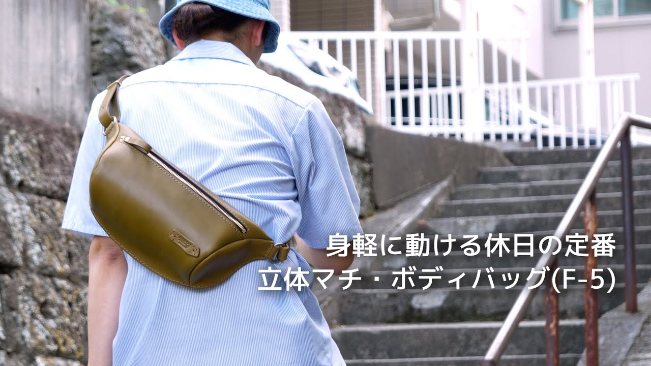 商品紹介】身軽に動ける休日の定番バッグ「立体マチ・ボディバッグ(F-5