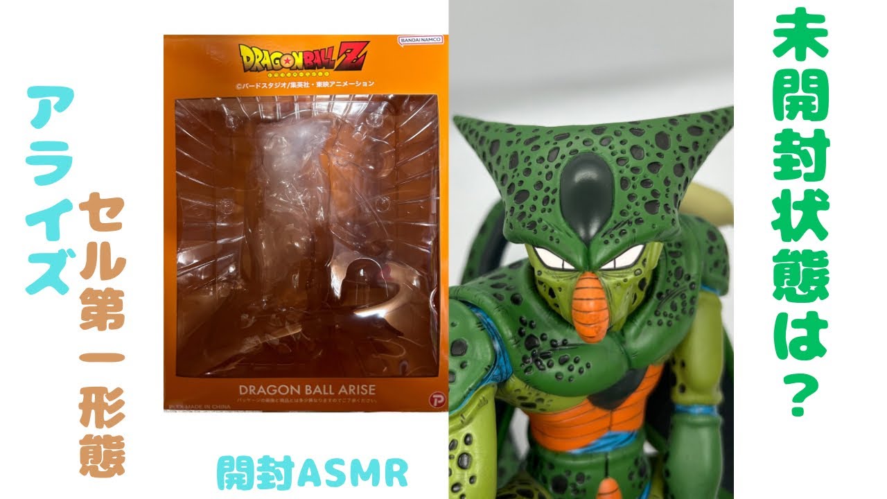 ドラゴンボールアライズ セル第一形態 フィギュア 未開封状態の確認