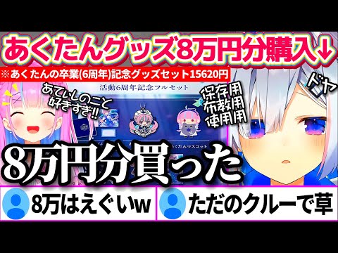 あくたんの卒業(6周年)記念グッズを『保存用・布教用・使用用』に6つ