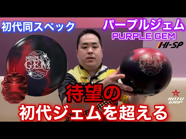 ROTO GRIP PURPLE GEM ボウリングボール 14P ボウリングボール PURPLE